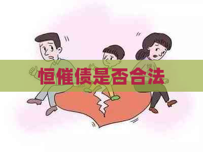恒催债是否合法