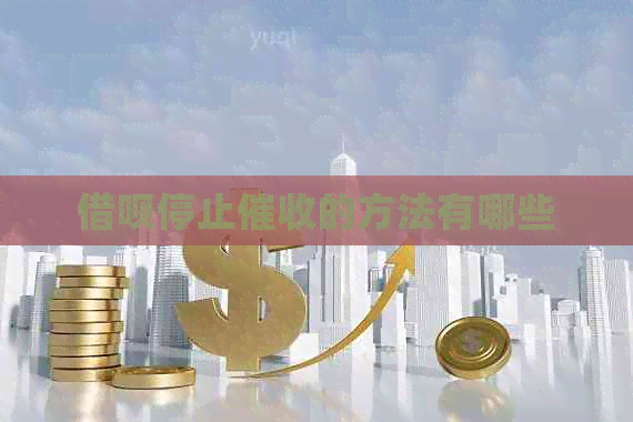 网贷停止的方法有哪些