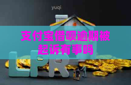 支付宝网贷逾期被起诉有事吗
