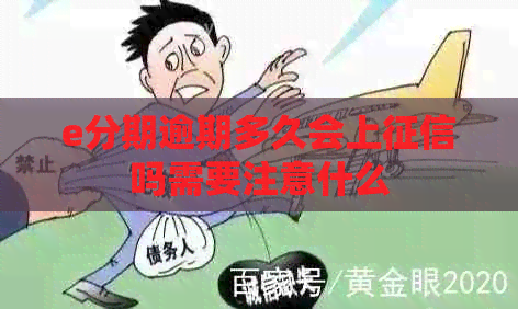 e分期逾期多久会上吗需要注意什么