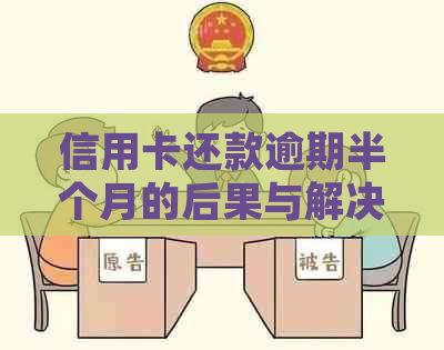 信用卡还款逾期半个月的后果与解决方法：如何避免信用损失并尽快还清债务