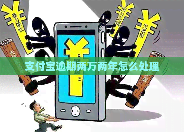支付宝逾期两万两年怎么处理