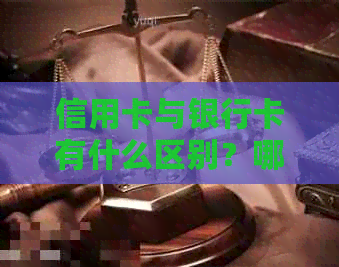 信用卡与银行卡有什么区别？哪个更好用？