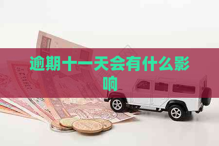 逾期十一天会有什么影响