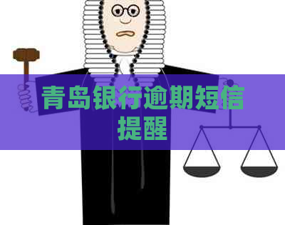 青岛银行逾期短信提醒