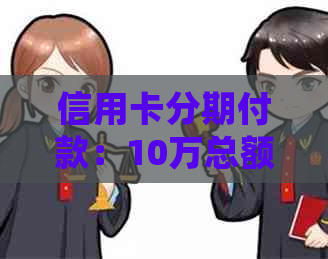 信用卡分期付款：10万总额分3年还款，每月应还金额详细计算及解析