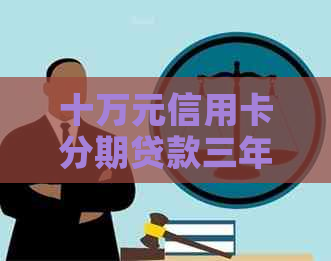 十万元信用卡分期贷款三年所需支付的利息计算方法