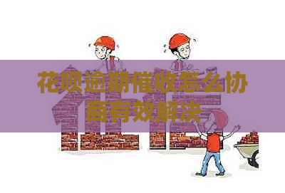信用卡逾期怎么协商有效解决
