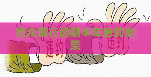 微众银行逾期半年后的后果