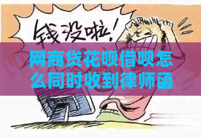 网贷信用卡网贷怎么同时收到律师函