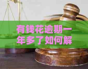 有钱花逾期一年多了如何解决