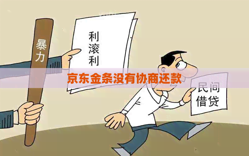 京东金条没有协商还款