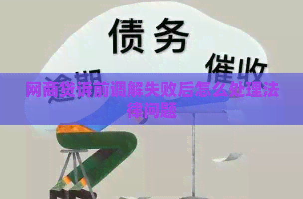 网贷诉前调解失败后怎么处理法律问题