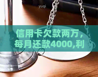 信用卡欠款两万，每月还款4000,利息计算方式及如何减少利息负担全面解析