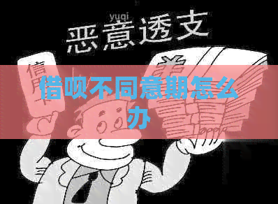 网贷不同意期怎么办