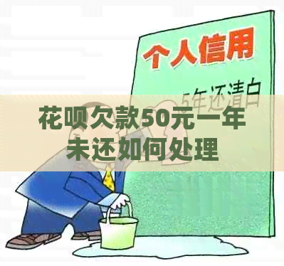 信用卡欠款50元一年未还如何处理