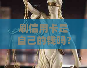 刷信用卡是自己的钱吗?安全吗?怎么还?怎么刷?费用谁出? 刷信用卡是自己的钱吗?安全吗?怎么还?怎么刷?费用谁出?