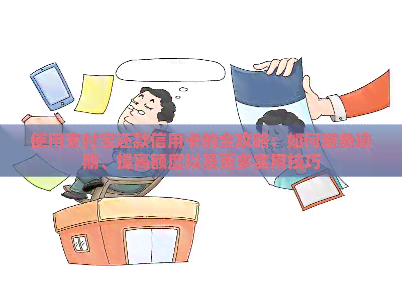使用支付宝还款信用卡的全攻略：如何避免逾期、提高额度以及更多实用技巧