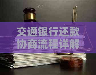 交通银行还款协商流程详解
