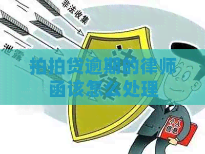 逾期的律师函该怎么处理