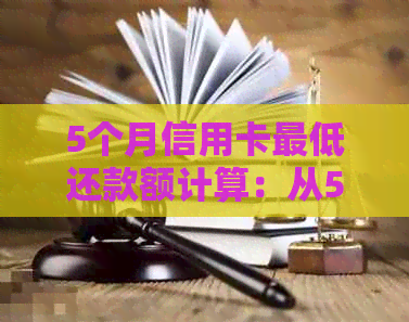 5个月信用卡更低还款额计算：从5000到5万，怎么算？