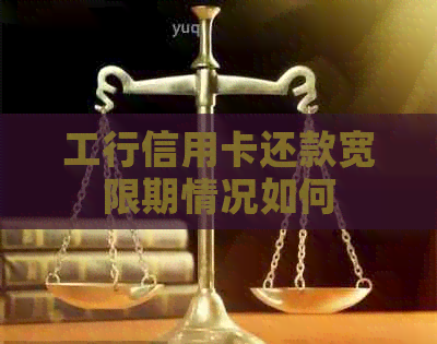 工行信用卡还款宽限期情况如何