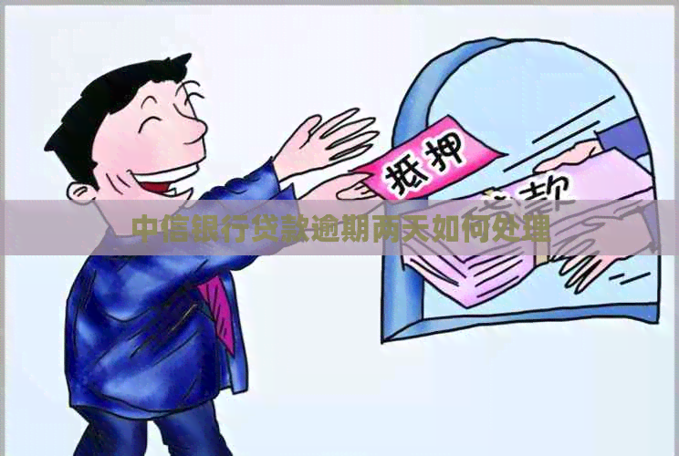 中信银行贷款逾期两天如何处理