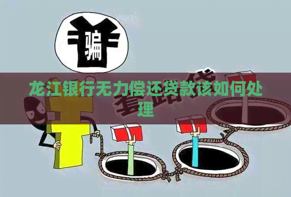 龙江银行无力偿还贷款该如何处理