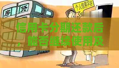 信用卡分期还款后，能否继续使用及刷卡操作的详细解答