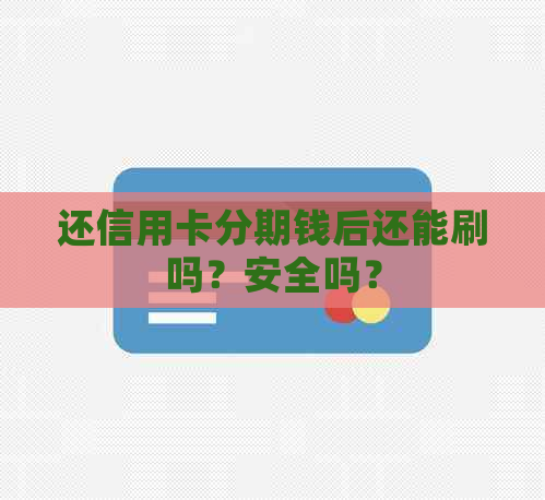 还信用卡分期钱后还能刷吗？安全吗？