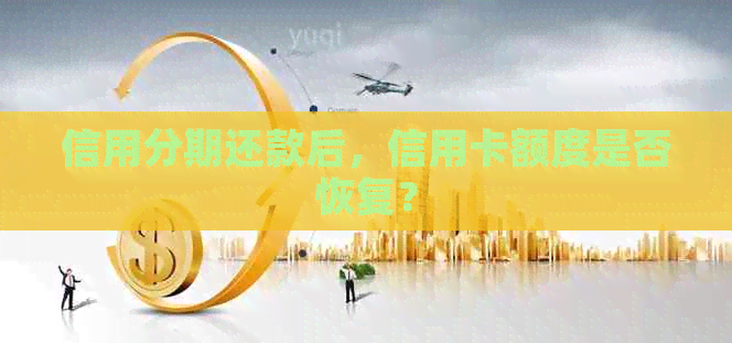 信用分期还款后，信用卡额度是否恢复？