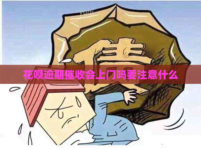 信用卡逾期会上门吗要注意什么