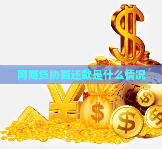 网贷协商还款是什么情况