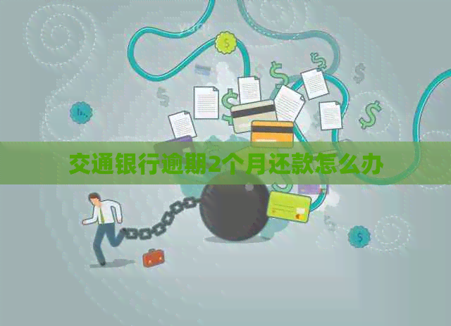 交通银行逾期2个月还款怎么办