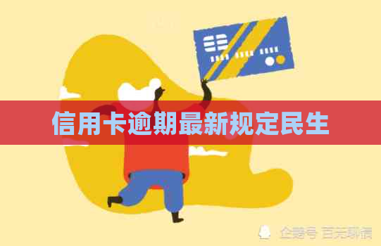 信用卡逾期最新规定民生