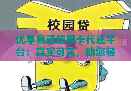 优享易还信用卡代还平台：真实可靠，助您轻松管理信用卡还款
