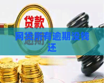 网贷所有逾期没钱还