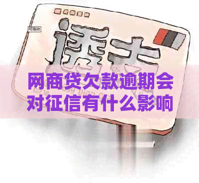 网贷欠款逾期会对有什么影响