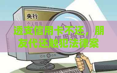 透支信用卡不还，朋友代还触犯法律案例：法院判决与影响分析
