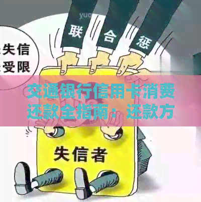 交通银行信用卡消费还款全指南：还款方式、期限及免手续费攻略