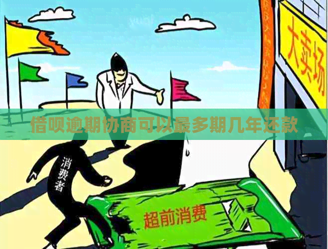 网贷逾期协商可以最多期几年还款