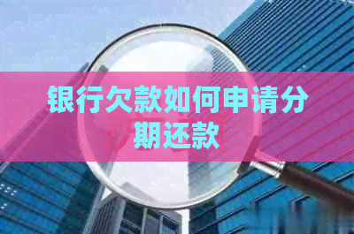 银行欠款如何申请分期还款