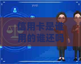 信用卡是谁用的谁还吗