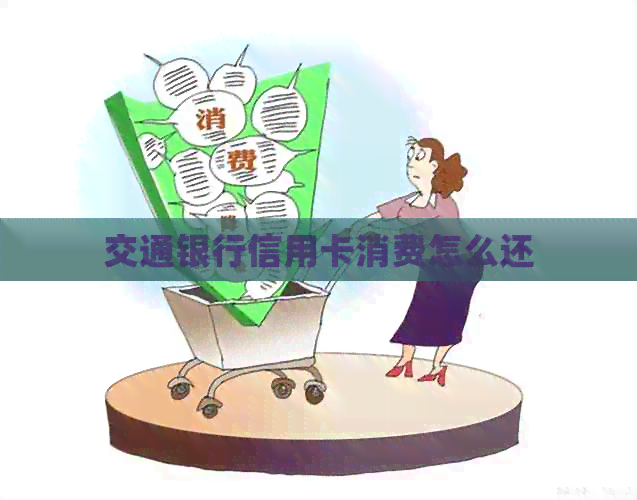 交通银行信用卡消费怎么还