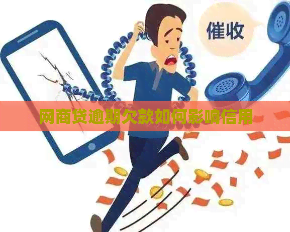 网贷逾期欠款如何影响信用