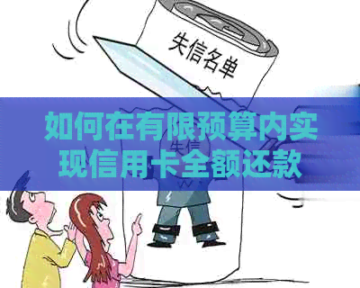 如何在有限预算内实现信用卡全额还款？探索多种实用策略！