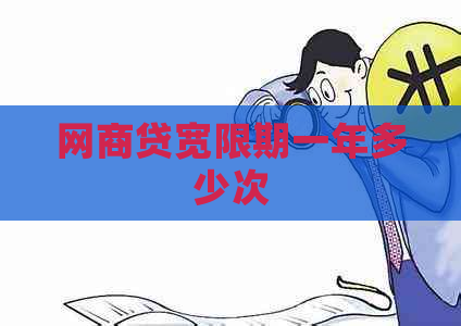 网贷宽限期一年多少次