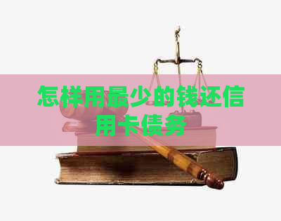 怎样用最少的钱还信用卡债务