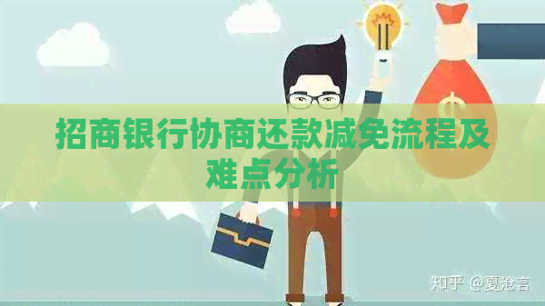 招商银行协商还款减免流程及难点分析