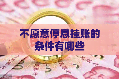 不愿意停息挂账的条件有哪些